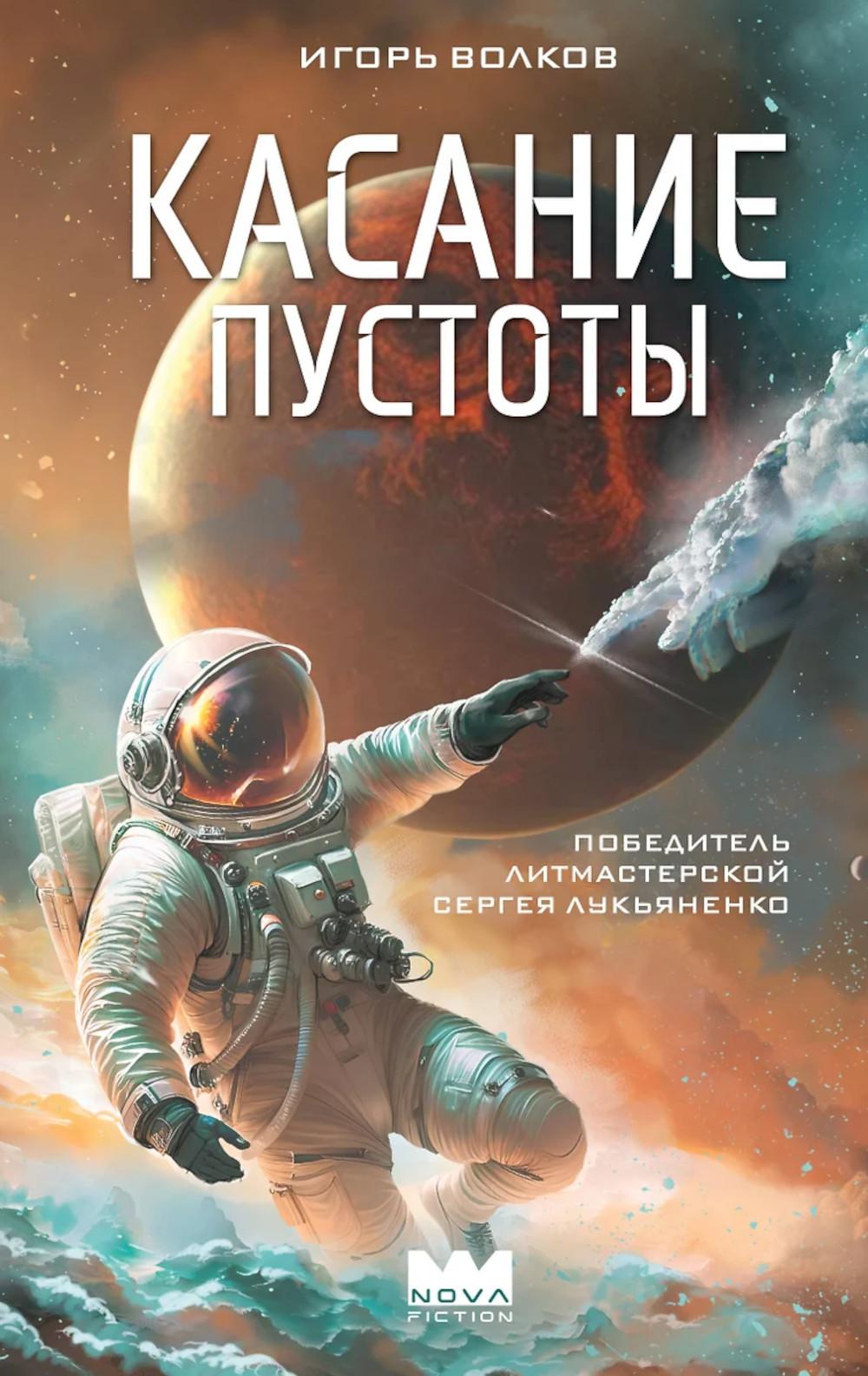 Касание пустоты: роман