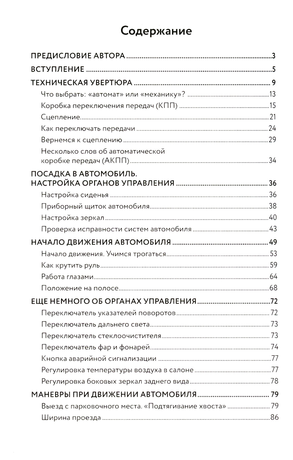 Учимся водить. Настольная книга начинающего водителя