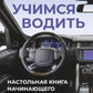 Учимся водить. Настольная книга начинающего водителя