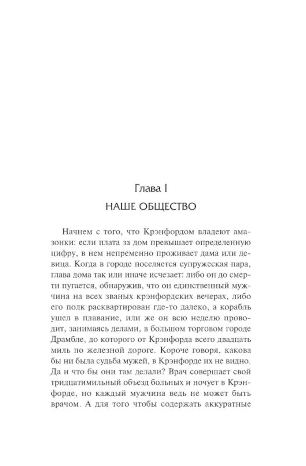 Крэнфорд: роман