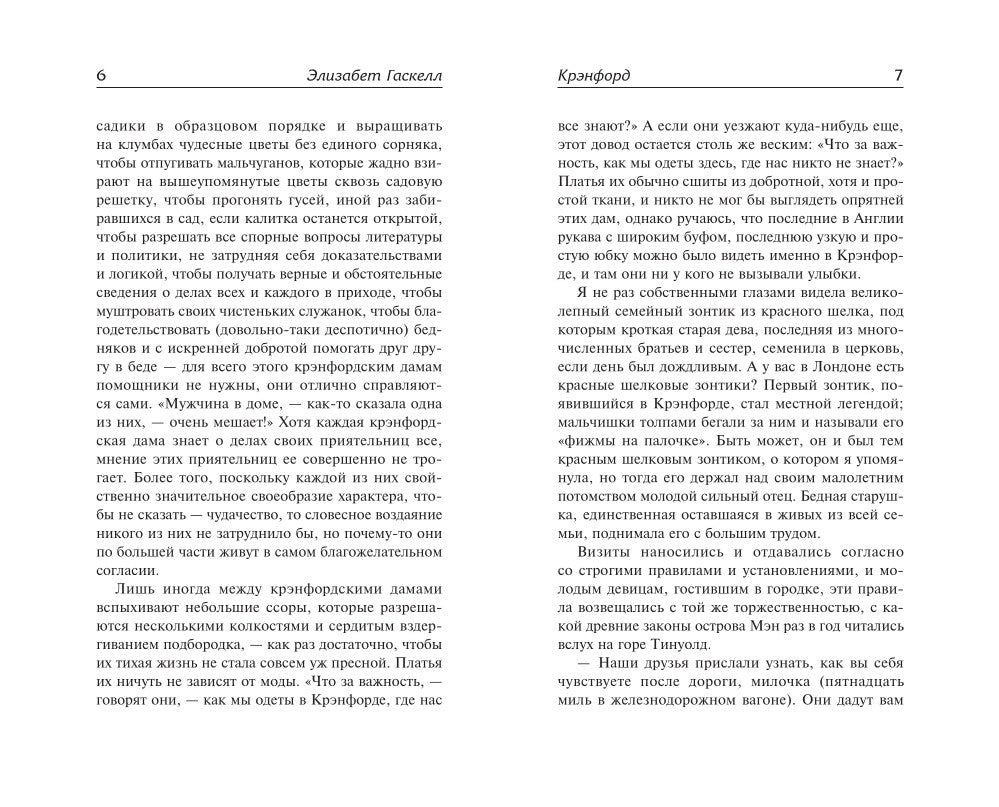 Крэнфорд: роман