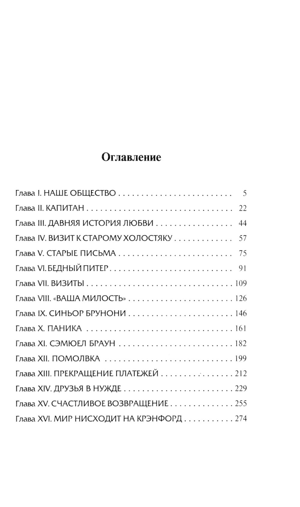 Крэнфорд: роман