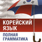 Корейский язык. Полная грамматика
