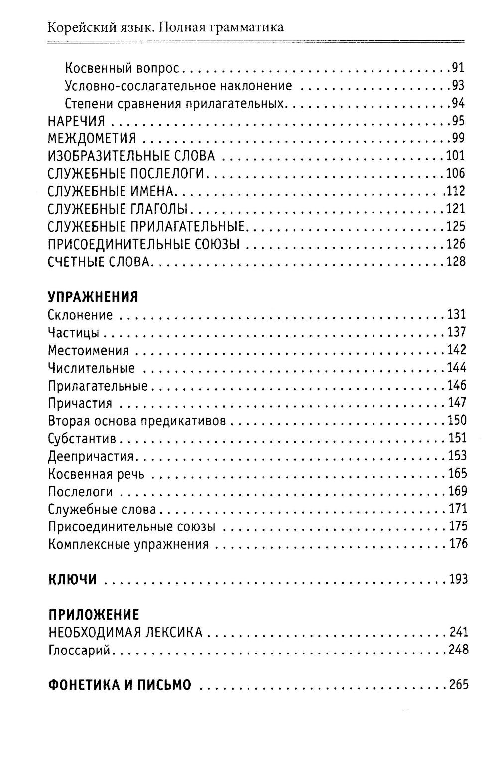 Корейский язык. Полная грамматика