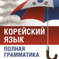 Корейский язык. Полная грамматика