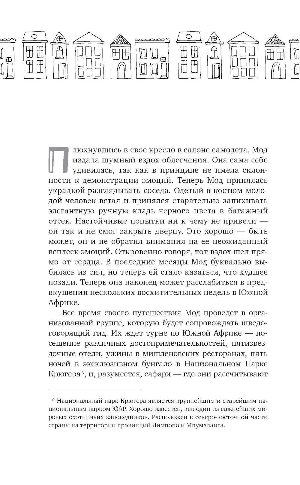 Фрекен Мод просил ее не беспокоить: роман