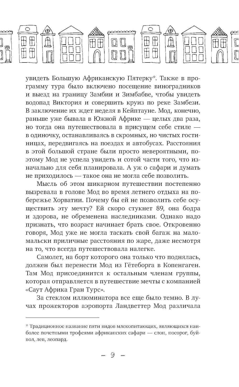 Фрекен Мод просил ее не беспокоить: роман