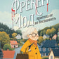 Фрекен Мод просил ее не беспокоить: роман