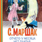 Une autre fois, votre table n'est pas plate. Сказки народов мира