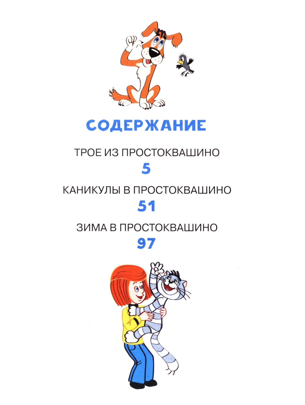 C'est juste pour Prostоквашино. Все любимые мультфильмы.Союзмультfilм