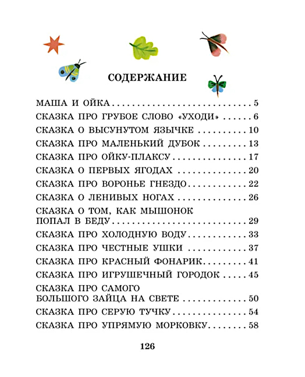 Сказки про Машу и Ойку