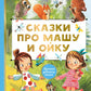 Сказки про Машу и Ойку
