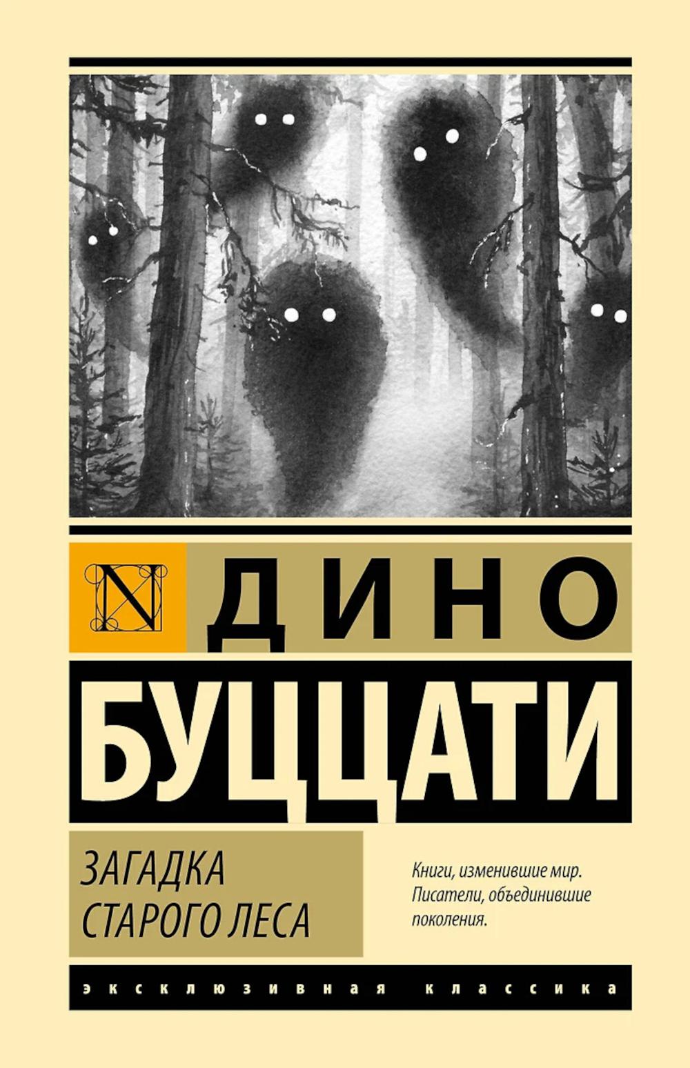 Загадка Старого Леса