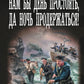 Нам бы день простоять, да ночь продержаться!: роман