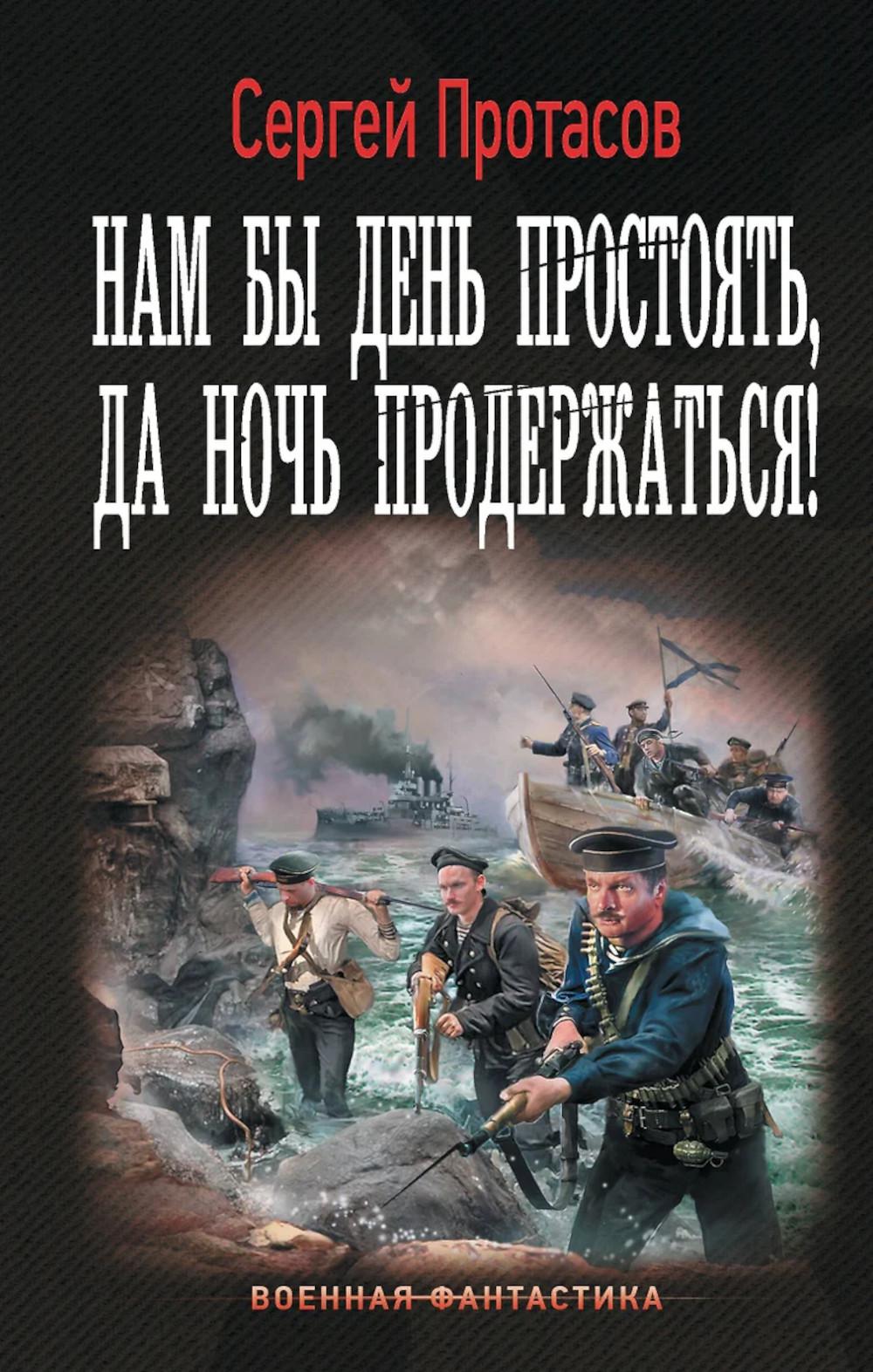 Нам бы день простоять, да ночь продержаться!: роман