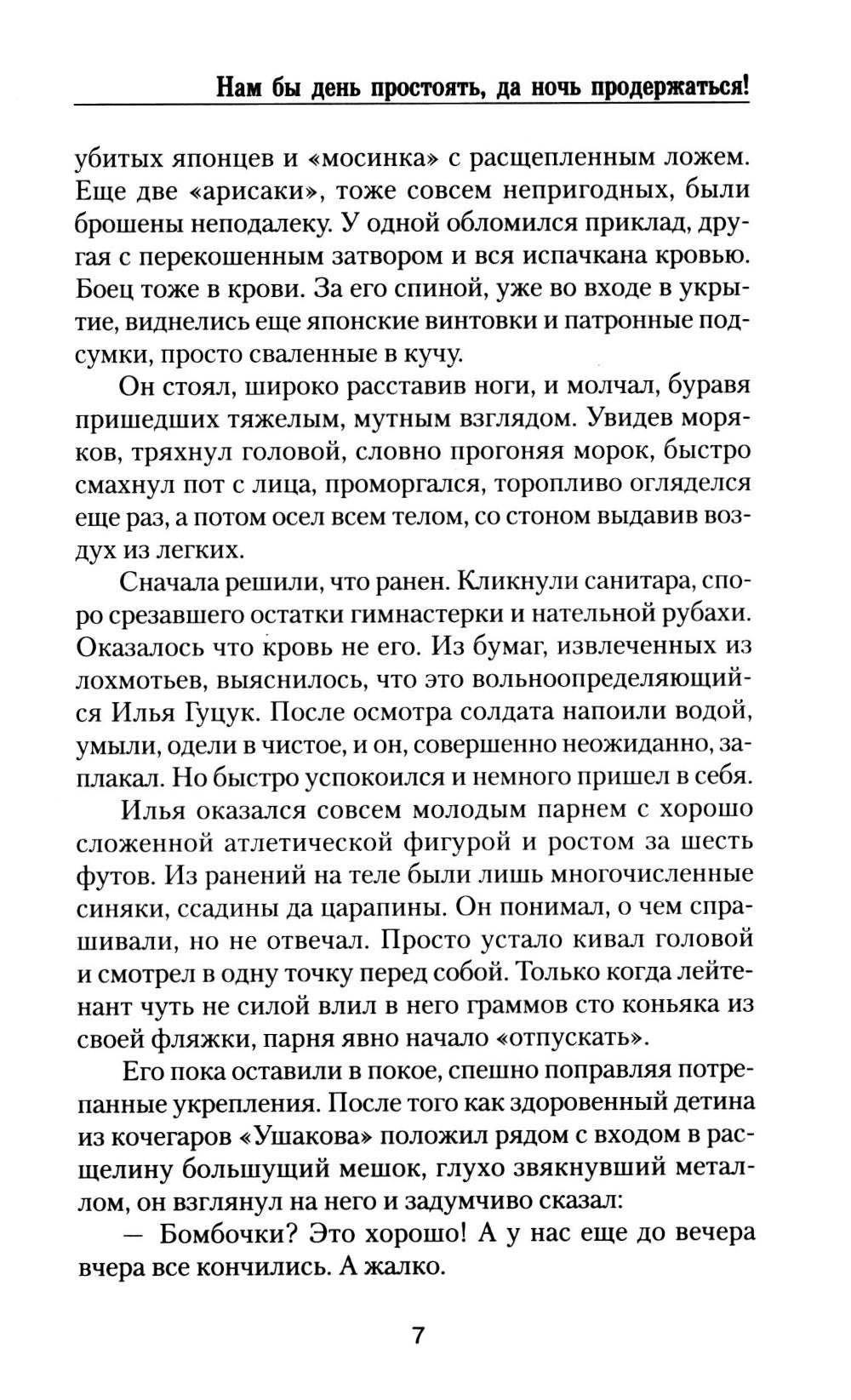 Нам бы день простоять, да ночь продержаться!: роман