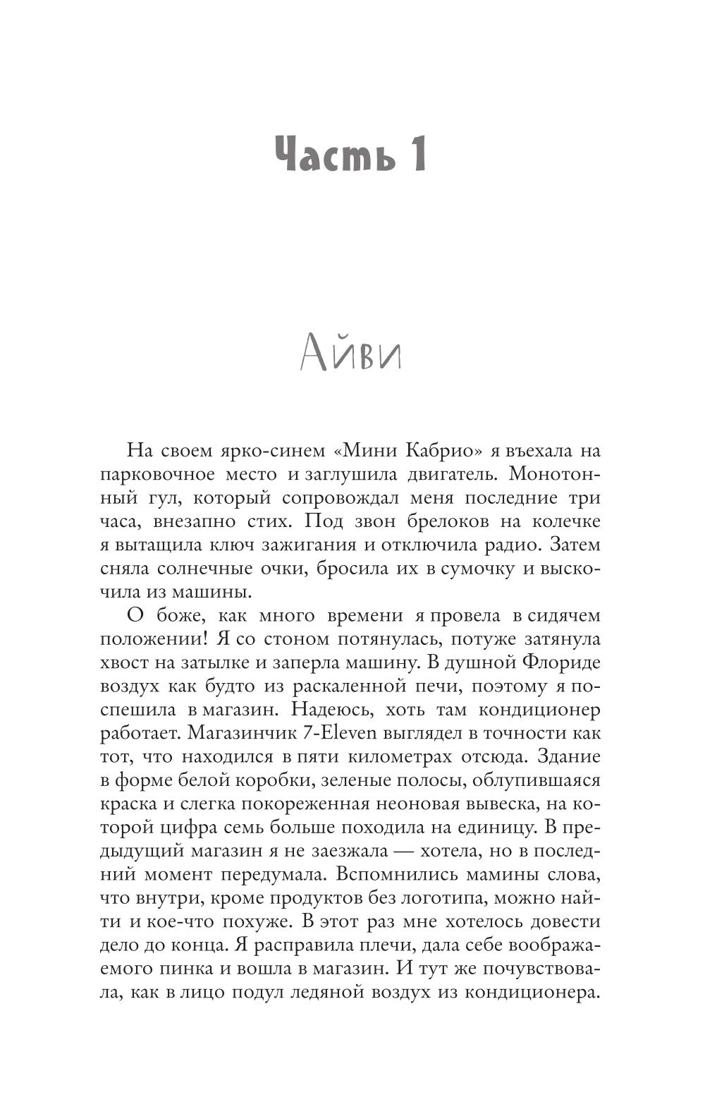 Всего один поцелуй: роман