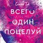 Всего один поцелуй: роман