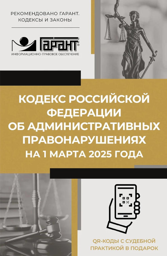 Кодекс РФ об урегулировании правонарушений от 1 марта 2025 года. QR-коды с возможностью замены в подарок