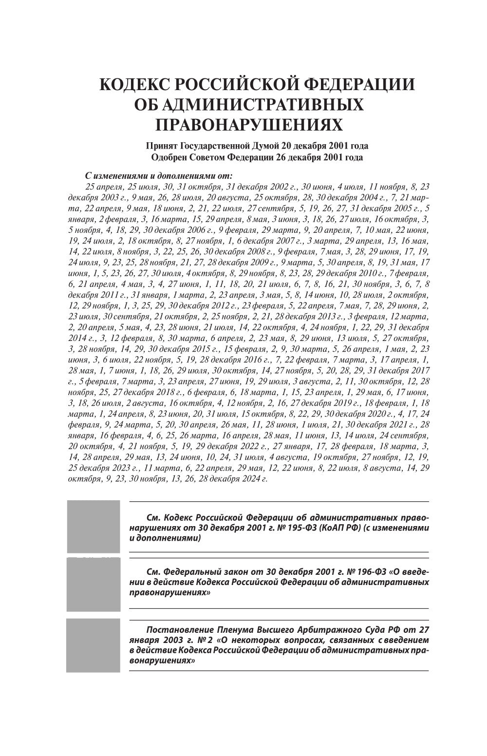 Кодекс РФ об урегулировании правонарушений от 1 марта 2025 года. QR-коды с возможностью замены в подарок