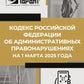 Кодекс РФ об урегулировании правонарушений от 1 марта 2025 года. QR-коды с возможностью замены в подарок