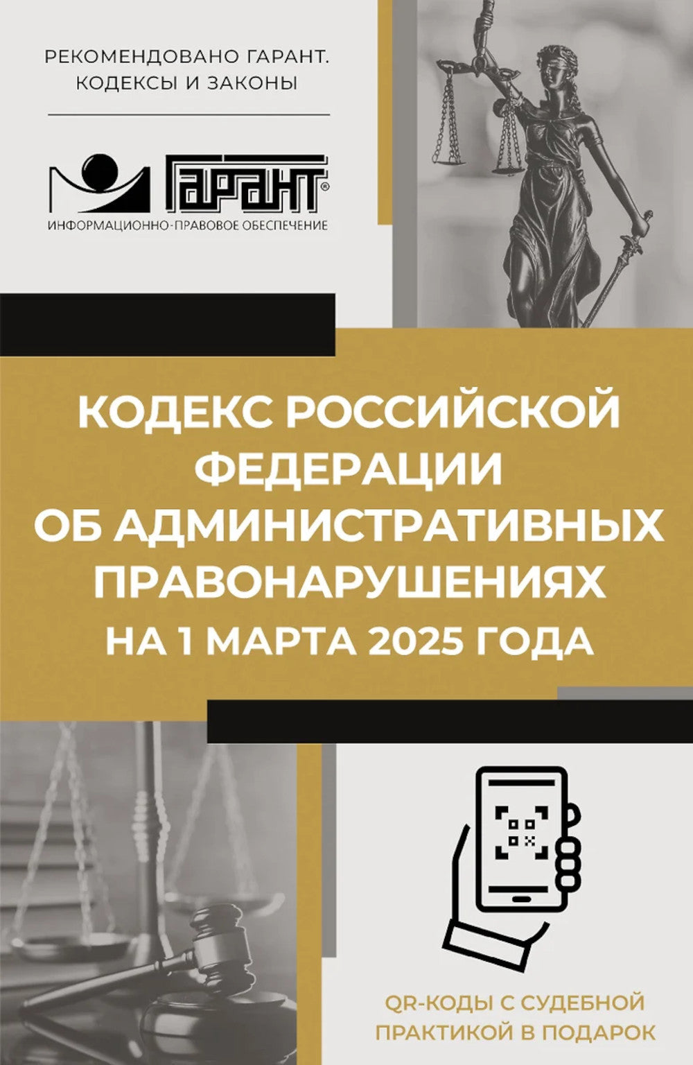 Кодекс РФ об урегулировании правонарушений от 1 марта 2025 года. QR-коды с возможностью замены в подарок