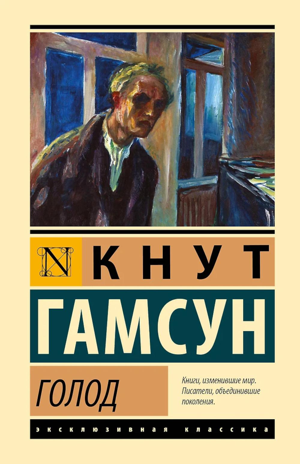 Голод: роман