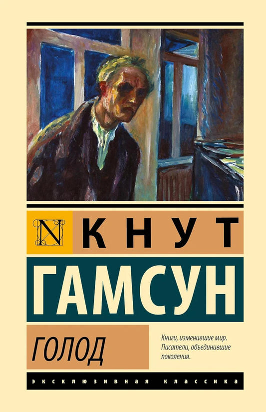 Голод: роман