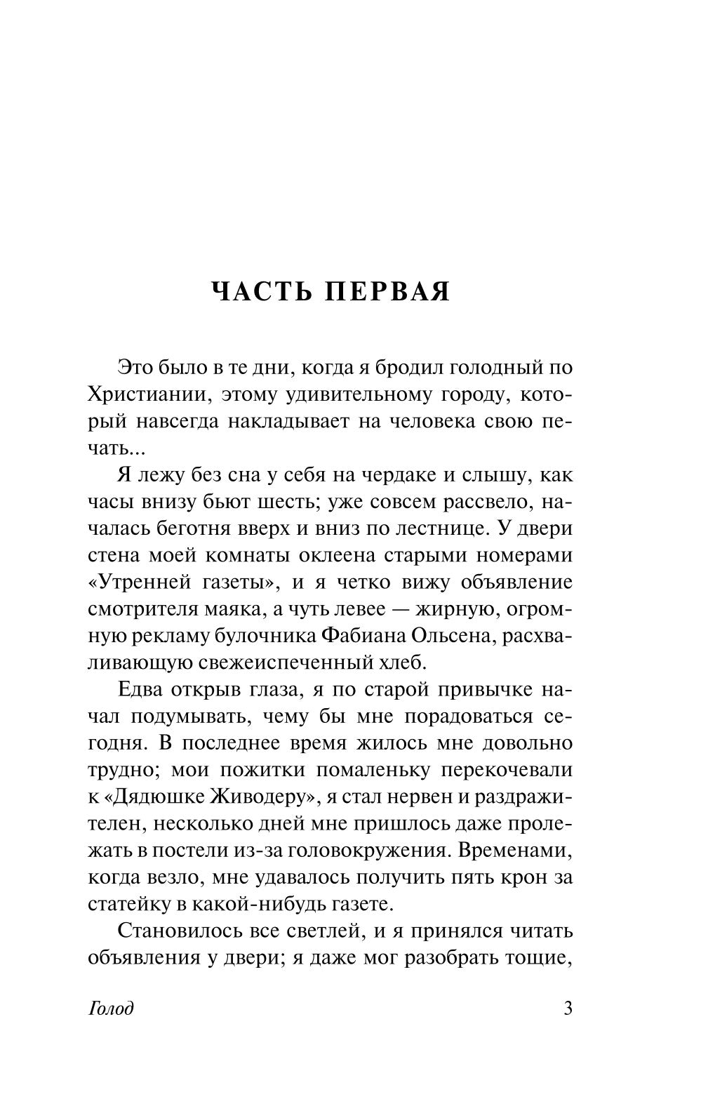 Голод: роман