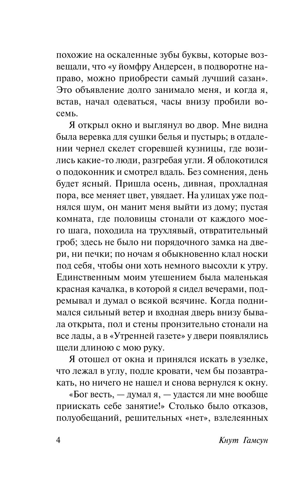 Голод: роман