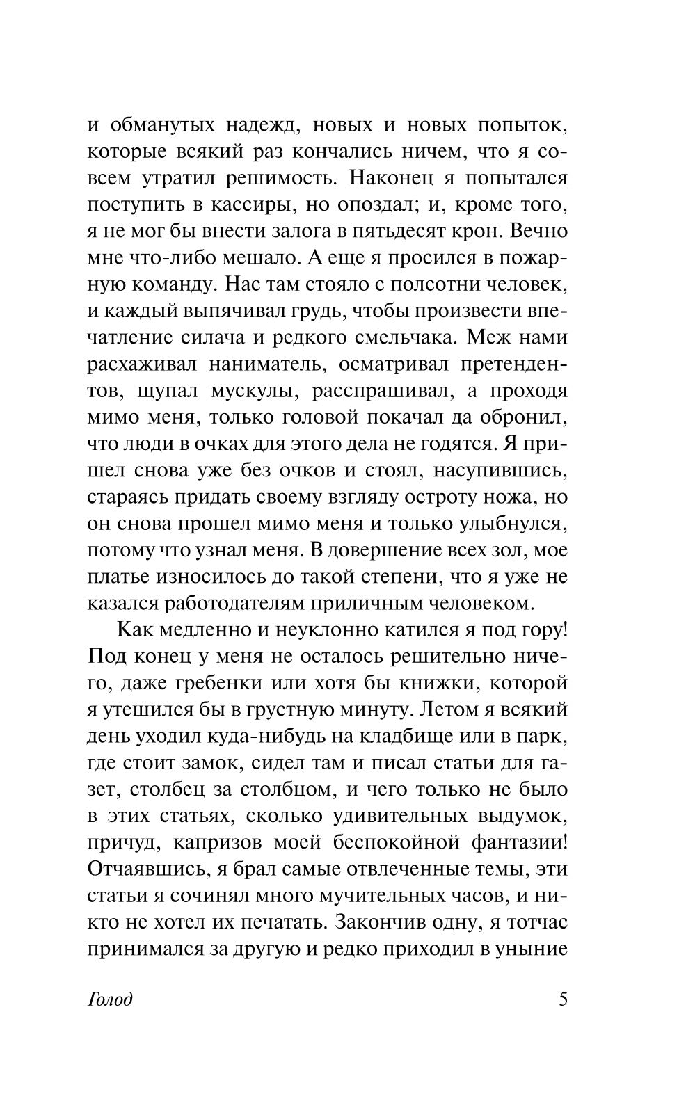 Голод: роман