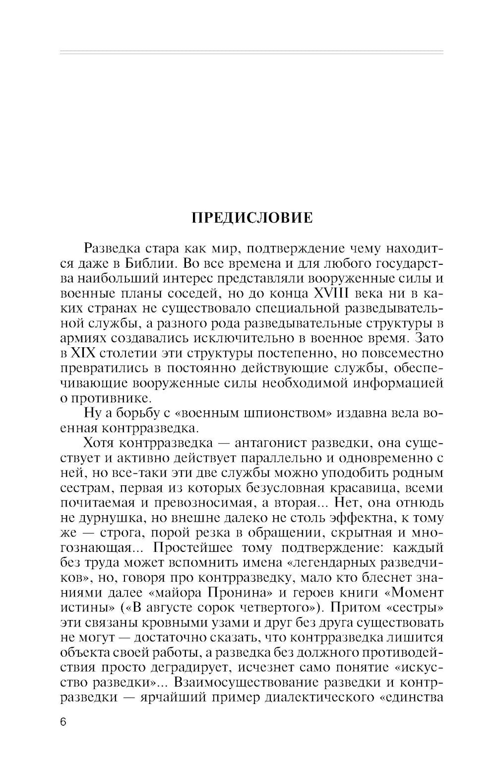 ЖЗЛ. Военные контрразведчики. 2-е изд