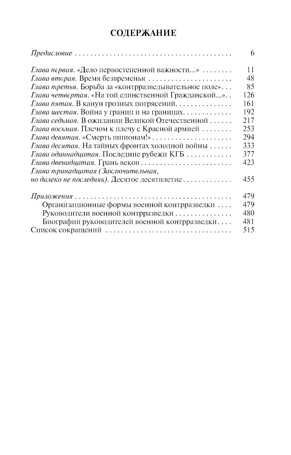 ЖЗЛ. Военные контрразведчики. 2-е изд