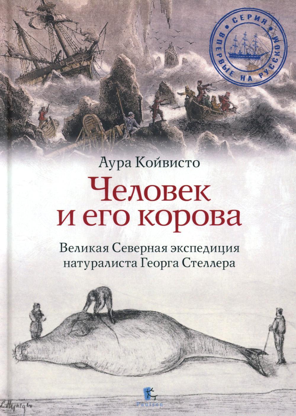 Человек и его корова. Великая Северная экспедиция натуралиста Георга Стеллера. 2-е изд., доп.
