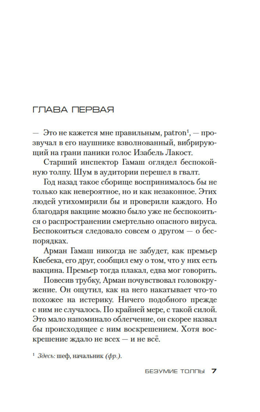 Безумие толпы