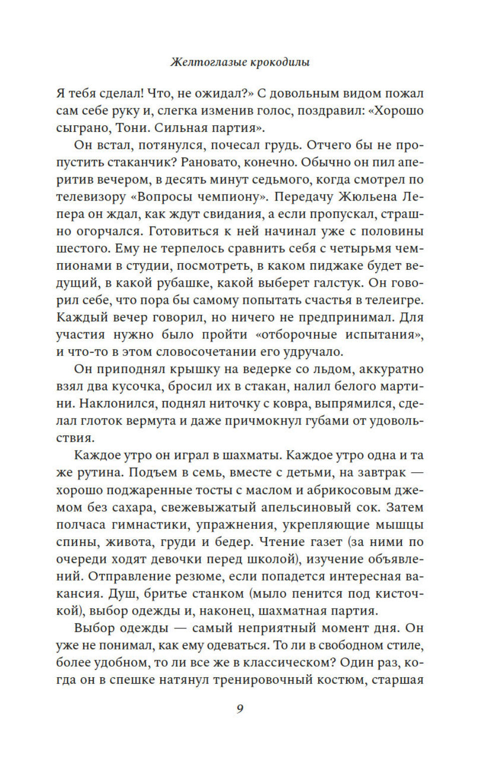 Желтоглазые крокодилы: роман