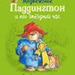 Медвежонок Паддингтон и его звездный час. Все приключения знаменитого медвежонка. Кн. 2: повести