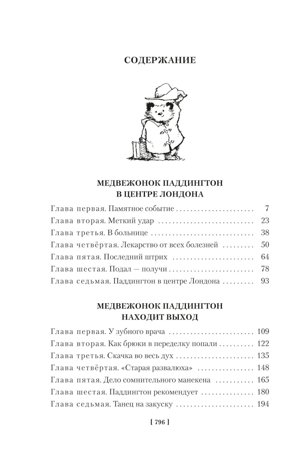 Медвежонок Паддингтон и его звездный час. Все приключения знаменитого медвежонка. Кн. 2: повести