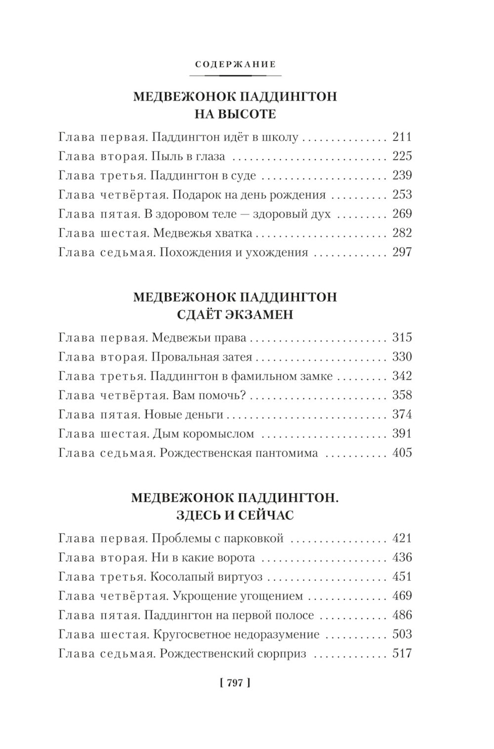 Медвежонок Паддингтон и его звездный час. Все приключения знаменитого медвежонка. Кн. 2: повести