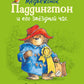 Медвежонок Паддингтон и его звездный час. Все приключения знаменитого медвежонка. Кн. 2: повести