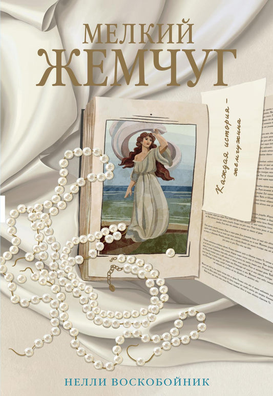 Мелкий жемчуг: роман