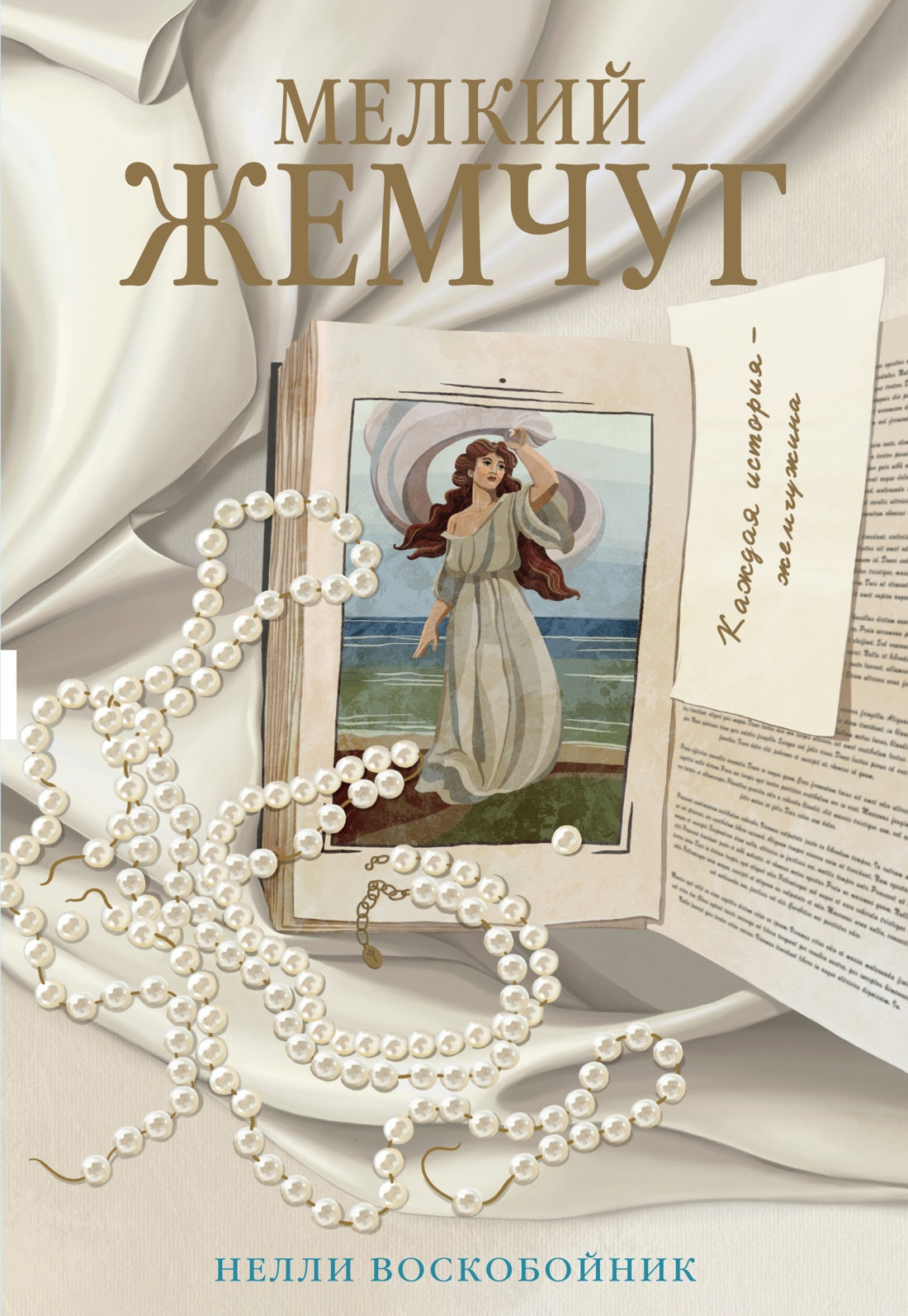 Мелкий жемчуг: роман