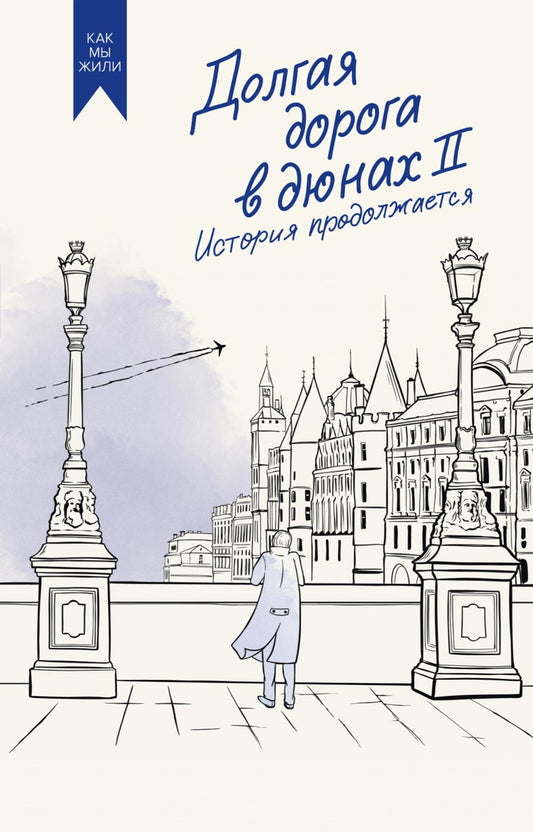 Долгая дорога в дюнах II. Histoire du produit : roman