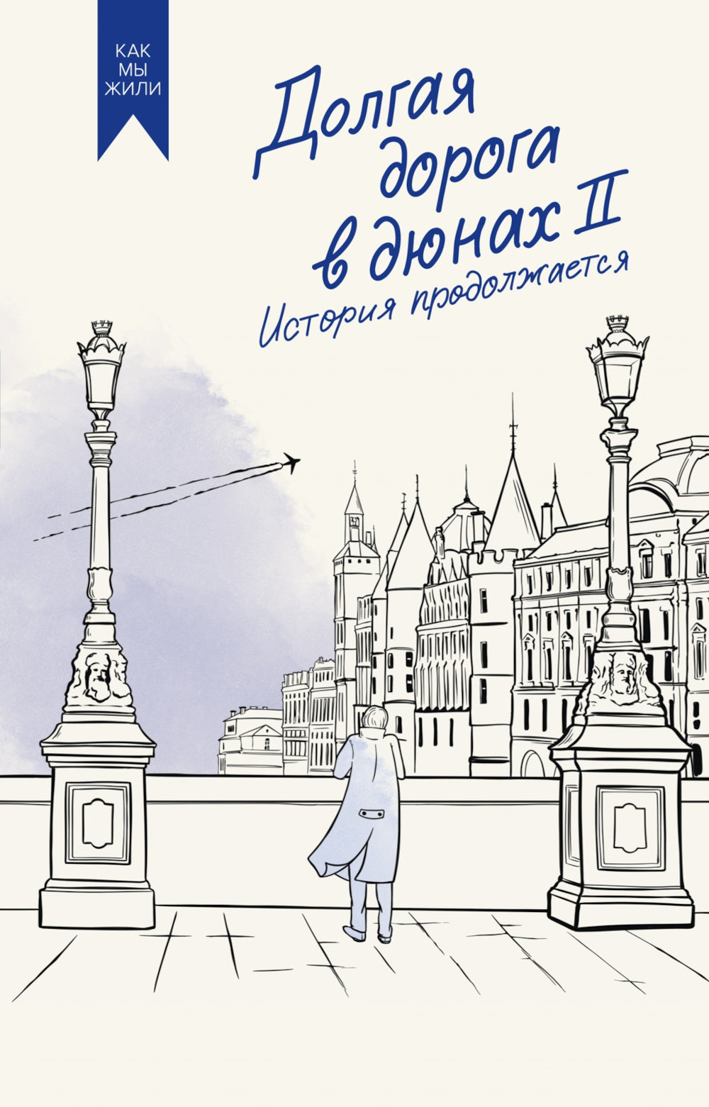 Долгая дорога в дюнах II. Histoire du produit : roman