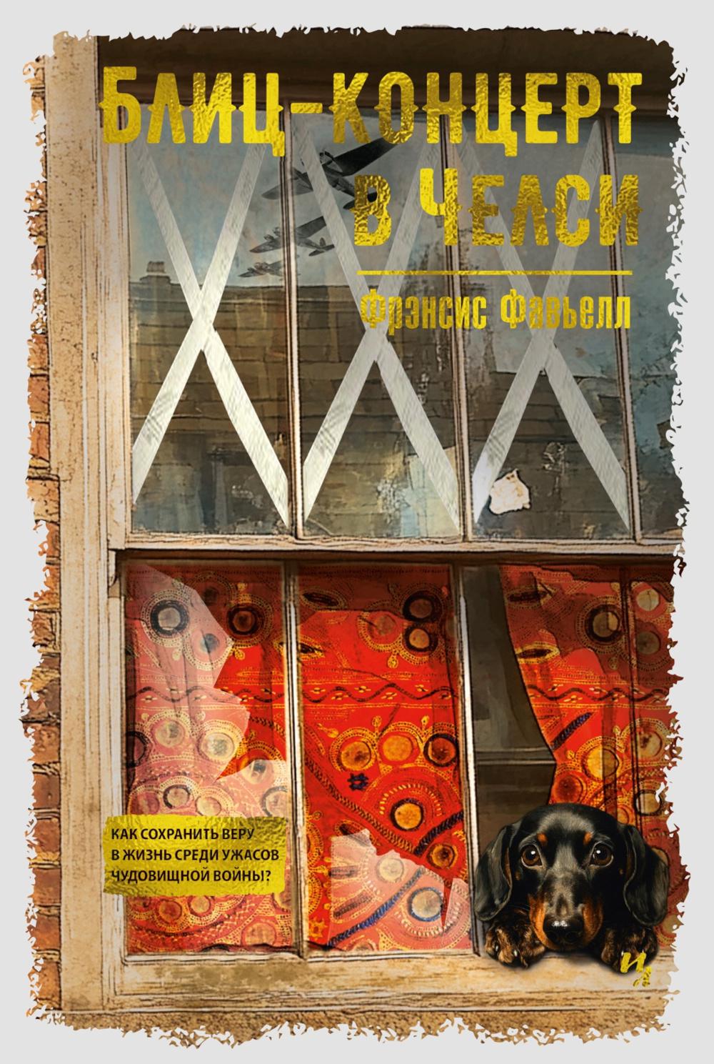 Блиц-концерт в Челси: роман