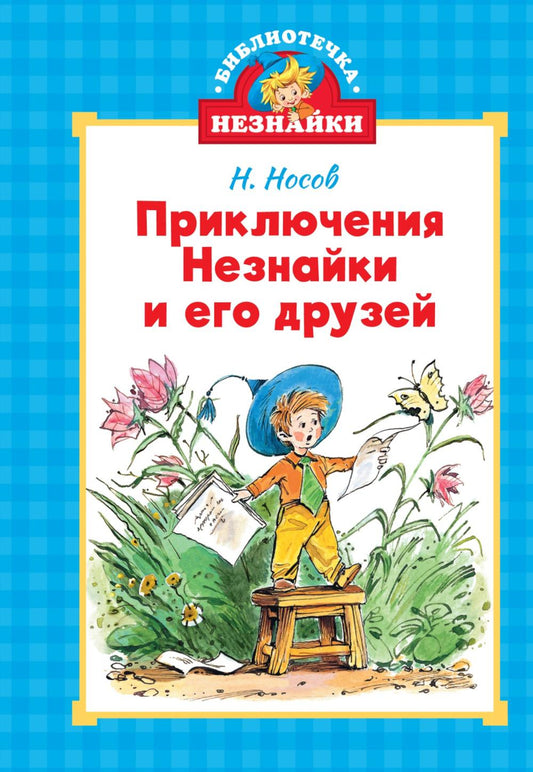 Приключения Незнайки и его друзей: роман-сказка
