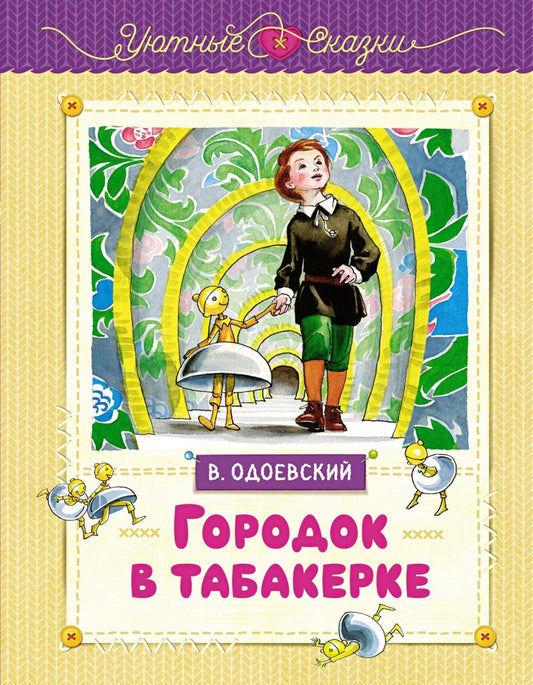 Городок в табакерке: сказка