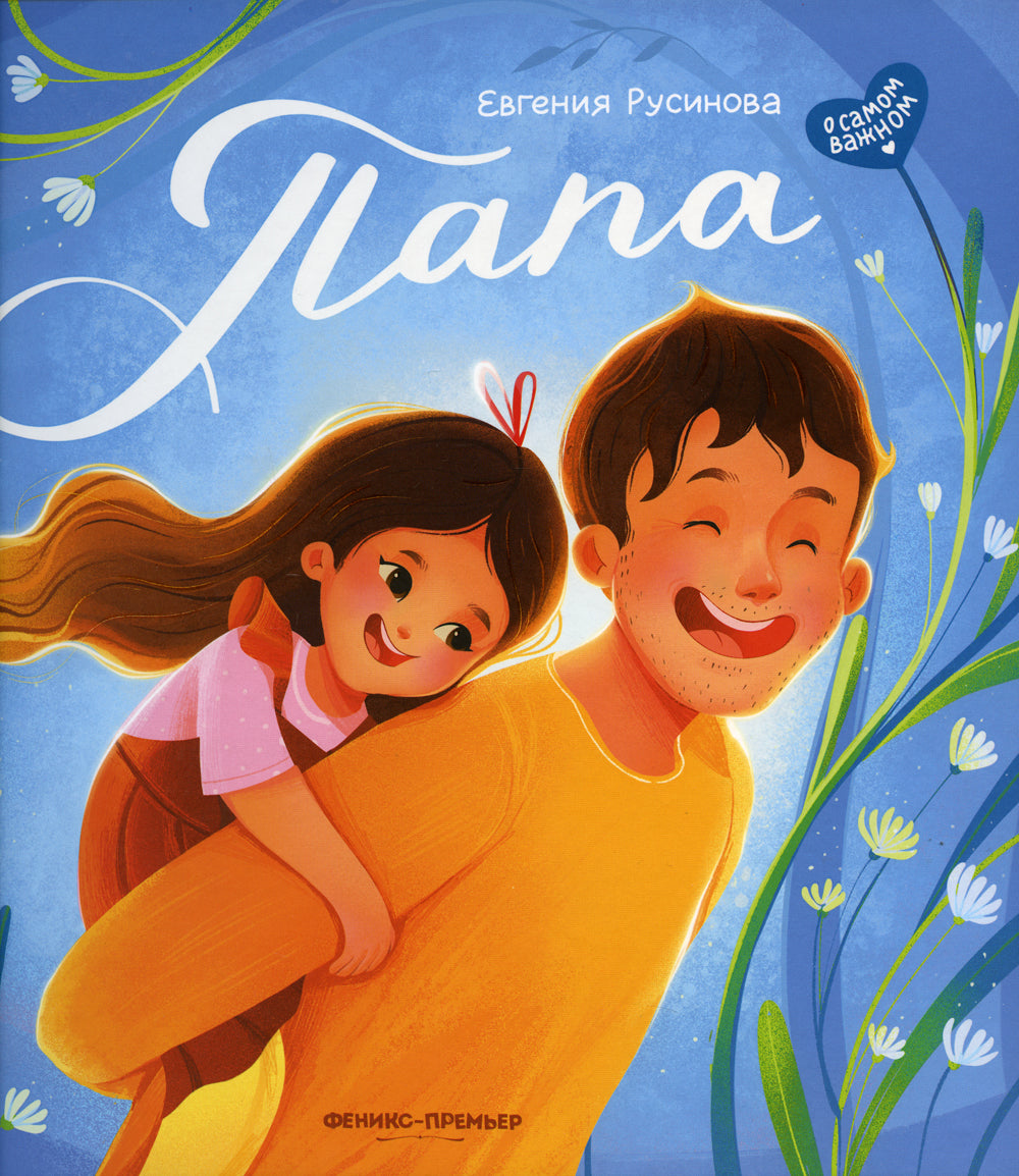 Папа: история настоящей дружбы. 4-е изд