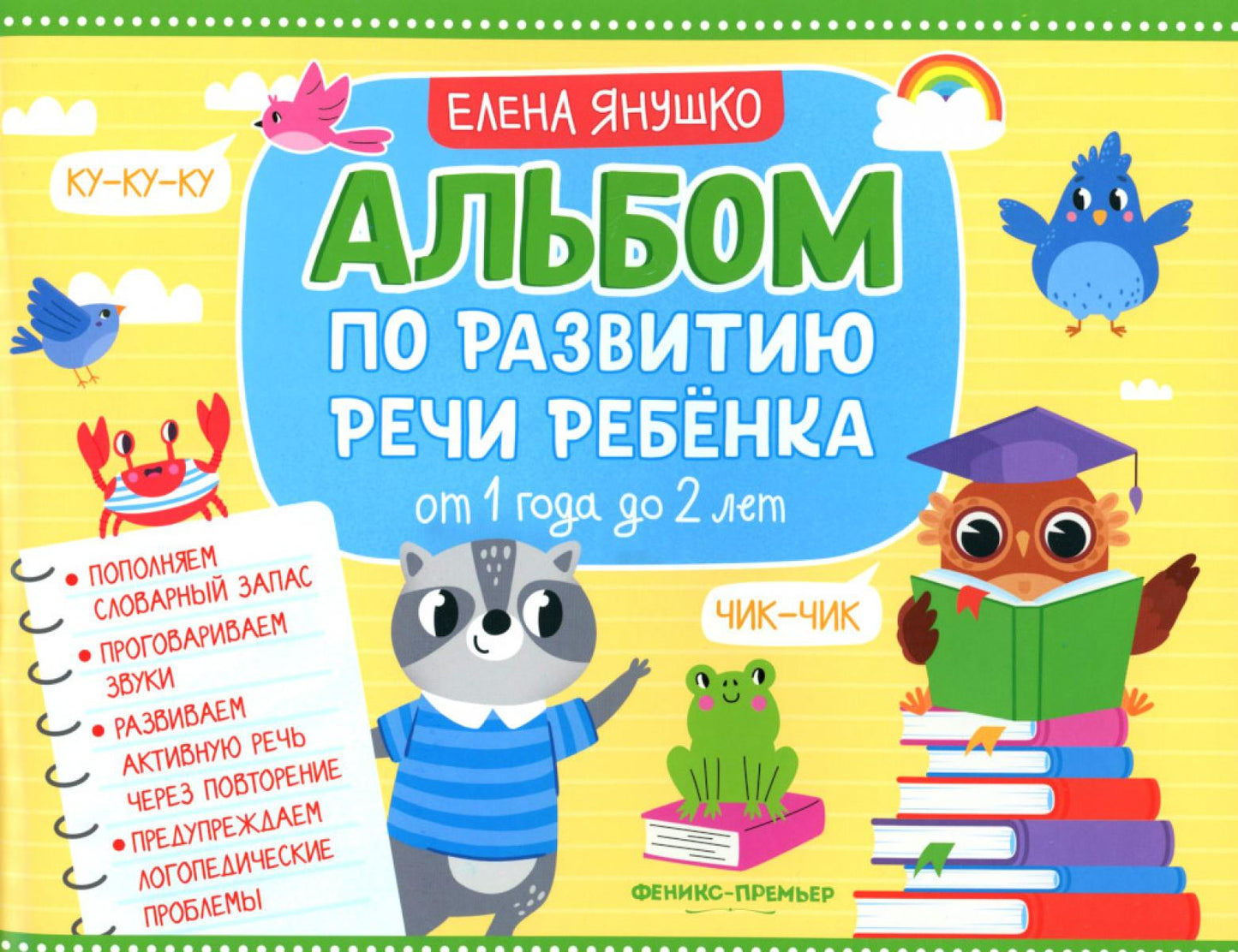 Альбом по развитию речи ребенка: от 1 года до 2 лет: Учебно-методическое пособие