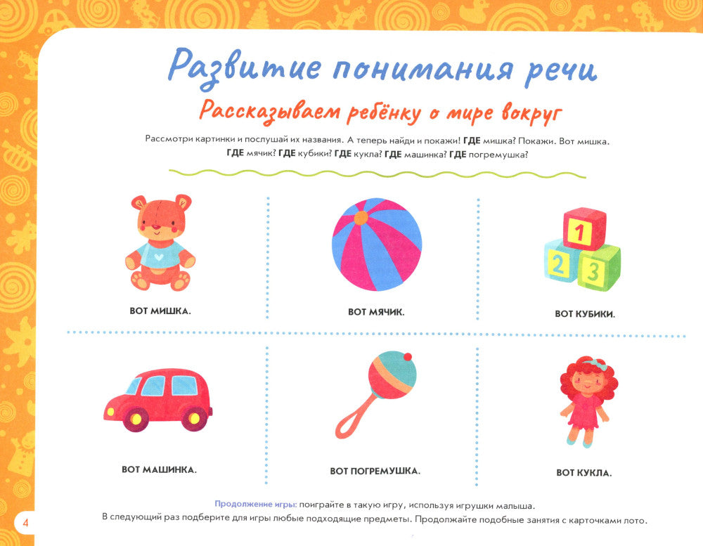 Альбом по развитию речи ребенка: от 1 года до 2 лет: Учебно-методическое пособие